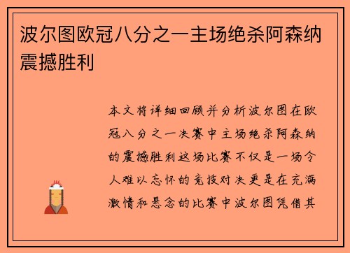 波尔图欧冠八分之一主场绝杀阿森纳震撼胜利 波尔图欧冠八分之一主场绝杀阿森纳震撼胜利