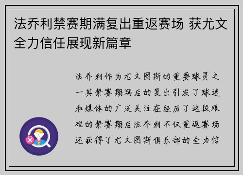 法乔利禁赛期满复出重返赛场 获尤文全力信任展现新篇章 法乔利禁赛期满复出重返赛场 获尤文全力信任展现新篇章