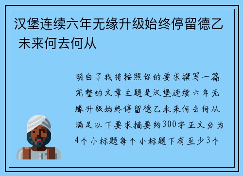 汉堡连续六年无缘升级始终停留德乙 未来何去何从 汉堡连续六年无缘升级始终停留德乙 未来何去何从