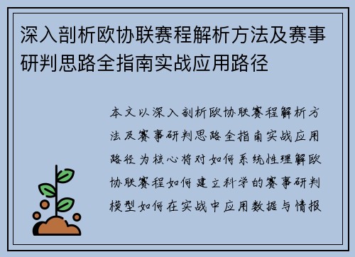 深入剖析欧协联赛程解析方法及赛事研判思路全指南实战应用路径 深入剖析欧协联赛程解析方法及赛事研判思路全指南实战应用路径