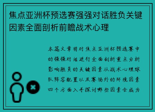 焦点亚洲杯预选赛强强对话胜负关键因素全面剖析前瞻战术心理 焦点亚洲杯预选赛强强对话胜负关键因素全面剖析前瞻战术心理