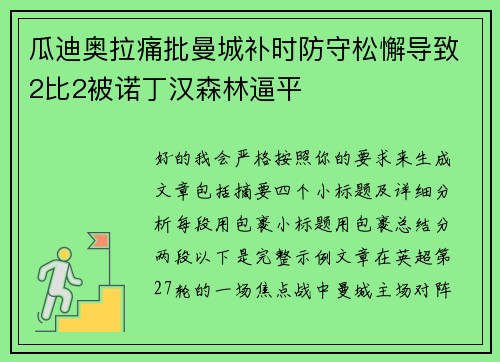 瓜迪奥拉痛批曼城补时防守松懈导致2比2被诺丁汉森林逼平 瓜迪奥拉痛批曼城补时防守松懈导致2比2被诺丁汉森林逼平