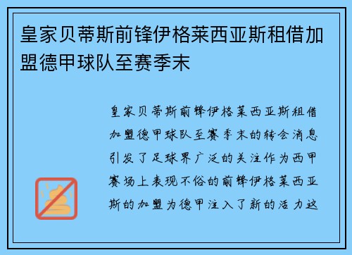 皇家贝蒂斯前锋伊格莱西亚斯租借加盟德甲球队至赛季末 皇家贝蒂斯前锋伊格莱西亚斯租借加盟德甲球队至赛季末