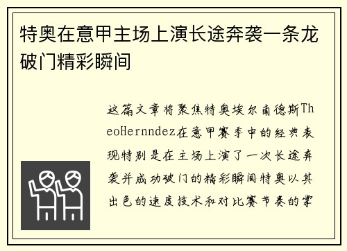 特奥在意甲主场上演长途奔袭一条龙破门精彩瞬间 特奥在意甲主场上演长途奔袭一条龙破门精彩瞬间