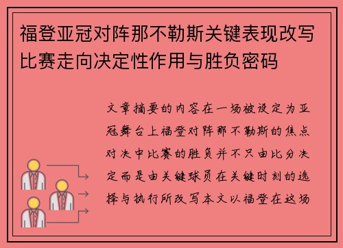 福登亚冠对阵那不勒斯关键表现改写比赛走向决定性作用与胜负密码