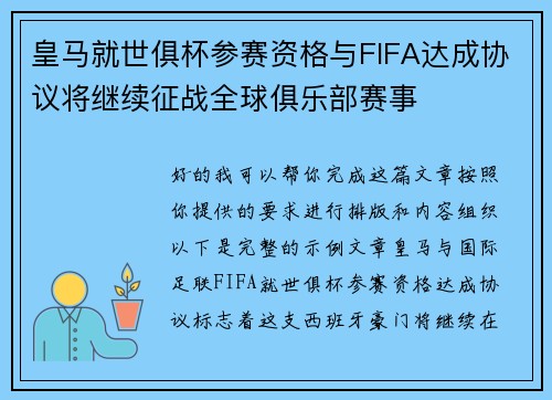 皇马就世俱杯参赛资格与FIFA达成协议将继续征战全球俱乐部赛事