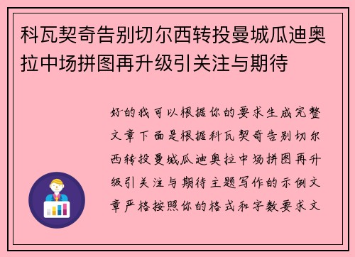 科瓦契奇告别切尔西转投曼城瓜迪奥拉中场拼图再升级引关注与期待 科瓦契奇告别切尔西转投曼城瓜迪奥拉中场拼图再升级引关注与期待