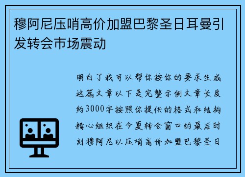 穆阿尼压哨高价加盟巴黎圣日耳曼引发转会市场震动