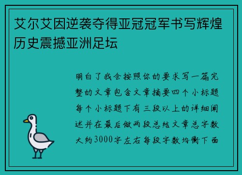 艾尔艾因逆袭夺得亚冠冠军书写辉煌历史震撼亚洲足坛 艾尔艾因逆袭夺得亚冠冠军书写辉煌历史震撼亚洲足坛
