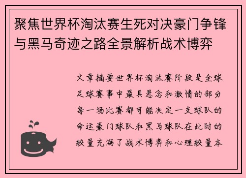 聚焦世界杯淘汰赛生死对决豪门争锋与黑马奇迹之路全景解析战术博弈 聚焦世界杯淘汰赛生死对决豪门争锋与黑马奇迹之路全景解析战术博弈