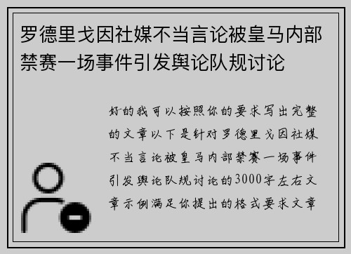 罗德里戈因社媒不当言论被皇马内部禁赛一场事件引发舆论队规讨论 罗德里戈因社媒不当言论被皇马内部禁赛一场事件引发舆论队规讨论