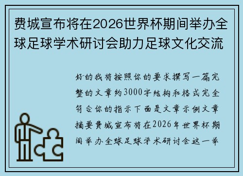 费城宣布将在2026世界杯期间举办全球足球学术研讨会助力足球文化交流 费城宣布将在2026世界杯期间举办全球足球学术研讨会助力足球文化交流