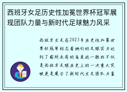 西班牙女足历史性加冕世界杯冠军展现团队力量与新时代足球魅力风采 西班牙女足历史性加冕世界杯冠军展现团队力量与新时代足球魅力风采