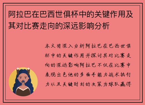 阿拉巴在巴西世俱杯中的关键作用及其对比赛走向的深远影响分析