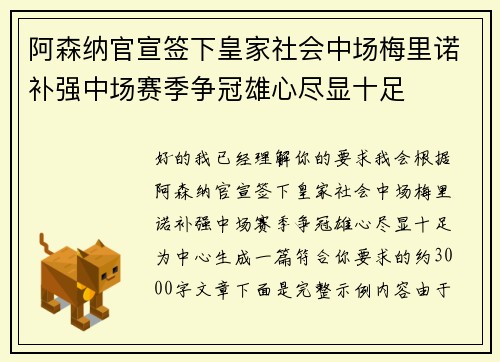 阿森纳官宣签下皇家社会中场梅里诺补强中场赛季争冠雄心尽显十足