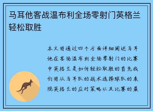 马耳他客战温布利全场零射门英格兰轻松取胜 马耳他客战温布利全场零射门英格兰轻松取胜