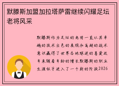 默滕斯加盟加拉塔萨雷继续闪耀足坛老将风采 默滕斯加盟加拉塔萨雷继续闪耀足坛老将风采