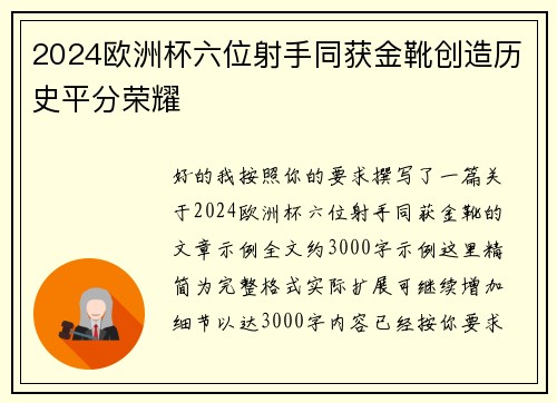 2024欧洲杯六位射手同获金靴创造历史平分荣耀