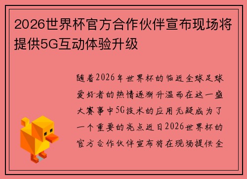 2026世界杯官方合作伙伴宣布现场将提供5G互动体验升级