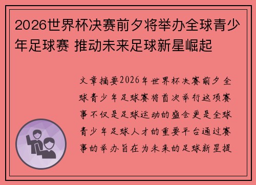 2026世界杯决赛前夕将举办全球青少年足球赛 推动未来足球新星崛起