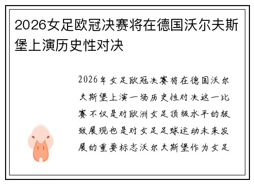 2026女足欧冠决赛将在德国沃尔夫斯堡上演历史性对决