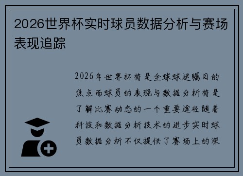 2026世界杯实时球员数据分析与赛场表现追踪