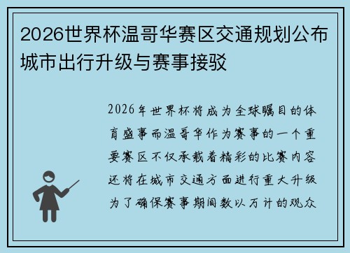 2026世界杯温哥华赛区交通规划公布城市出行升级与赛事接驳 2026世界杯温哥华赛区交通规划公布城市出行升级与赛事接驳