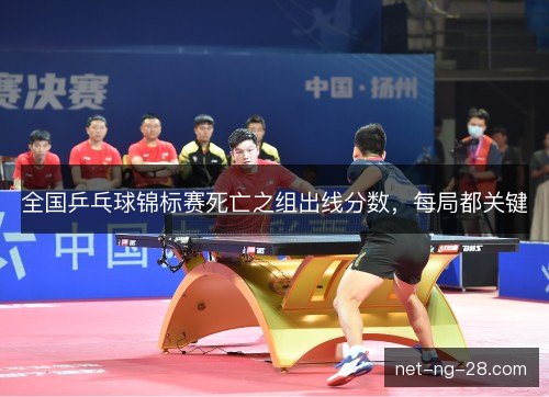 全国乒乓球锦标赛死亡之组出线分数，每局都关键