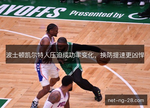 波士顿凯尔特人压迫成功率变化，换防提速更凶悍